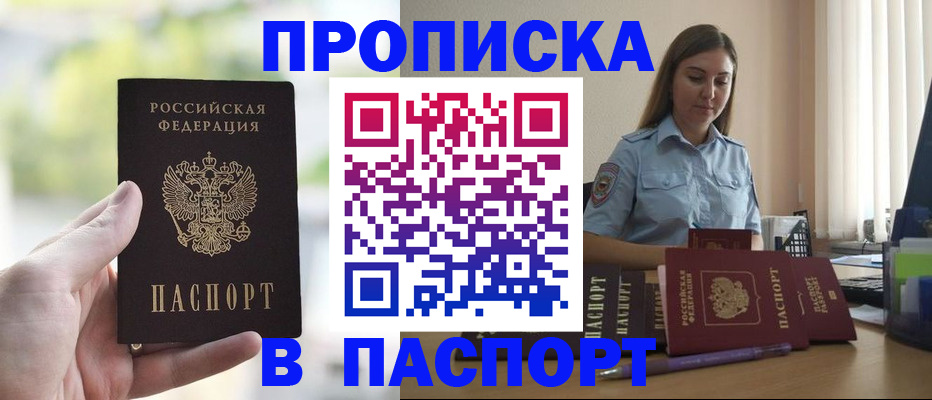 прописка в Константиновске